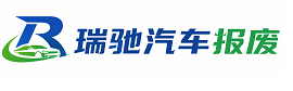 秦淮区瑞驰｜汽车报废回收｜车辆正规销户上门拖车